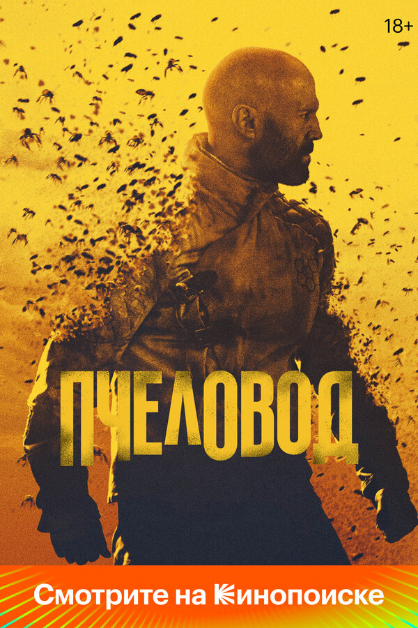 Пчеловод (2024) — постер